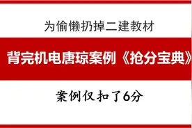 为偷懒扔掉二建教材，背完机电唐琼案例《抢分宝典》案例仅扣6分图片