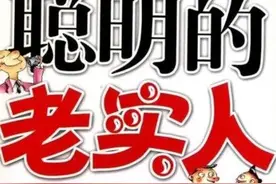 你知道为什么太老实的人不容易赚到大钱？图片