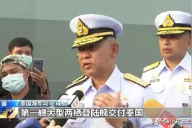 1.3亿美元买一艘坞登，比中国自用型还便宜，泰国海军高调迎接图片