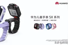 没网、关机也能定位！华为儿童手表5X系列发布图片