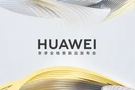 盘点华为冬季新品发布会，一共9款产品有惊有喜图片