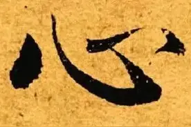 人生艺术 6 有道无术，术尚可求，有术无道，止于术图片