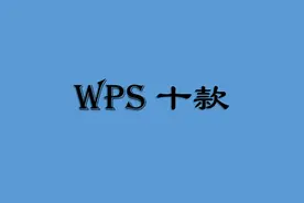 「墙裂推荐」 精心收藏的10款WPS教育专版+政府专版图片