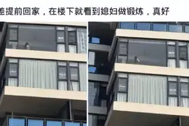 “出差提前回家，在楼下就看到老婆在窗边做运动，真好！”哈哈哈图片