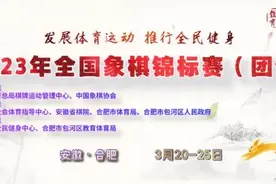 全国象棋锦标赛四轮战罢，浙江河北握手言和，湖北四台小将连胜图片