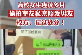 高校女生偷拍舍友艳照发给男友供其意淫，无视法律，已构成犯罪！图片