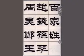 刘炳森隶书百家姓图片