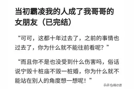 当初霸凌我的人成了我哥哥的女朋友（已完结）图片