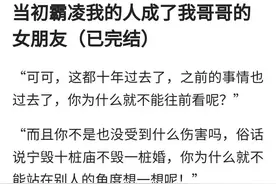 当初霸凌我的人成了我哥哥的女朋友（已完结）图片