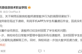 网曝高校老师上课玩手机，学生提问爱理不理？学校：老师不是玩手机，是在用手机APP布置课后作业图片