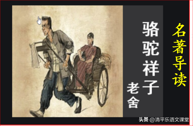 关于骆驼祥子人物形象概括（名著导读骆驼祥子导读三人物形象分析）