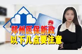 郑州的朋友要注意了，医保新政已开始实施，这几点要知道图片