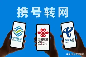 5700万！携号转网用户人数翻倍，网友：根本不存在“下一个更好”图片