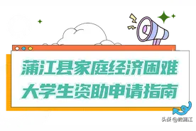 蒲江县家庭经济困难大学生资助申请指南图片