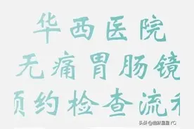 华西医院胃肠镜检查详细流程图片