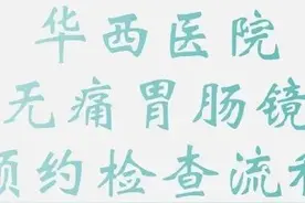 华西医院胃肠镜检查详细流程图片
