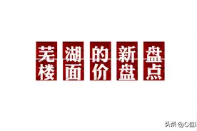 2022芜湖新房楼面价盘点图片