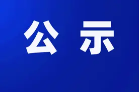 干部任职前公示图片