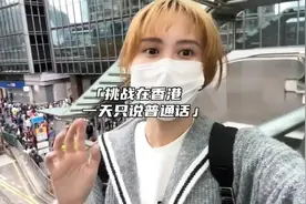在香港讲普通话，真的会被翻白眼吗？图片