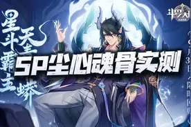 魂师对决：实测SP尘心和古榕新魂骨！这结论真测的我人都麻了！图片