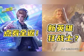 新英雄是狂战士大叔？新教练皮肤点券全返！特效直接ban英雄图片