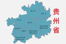 贵州省各地级市(自治州)概况图片