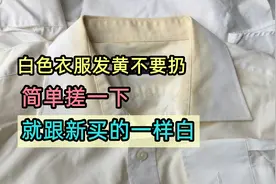 白色衣服发黄不要扔，只需几毛钱，简单搓一下，就跟新买的一样白图片