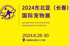 东北亚（长春）国际宠物展即将在长春举办！仅3天！萌宠福利来了图片
