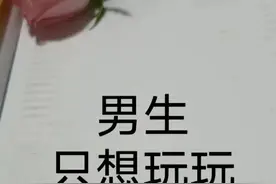 男人只想玩玩你的表现图片