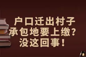 ‌​户口迁出村子承包地要上缴？没这回事！图片