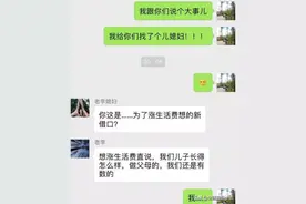 “要个生活费，我太难了”，大学生晒和父母聊天走红：堪比宫斗戏图片