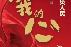 “我将无我，不负人民”！原创歌曲《无我的心》重磅首发图片