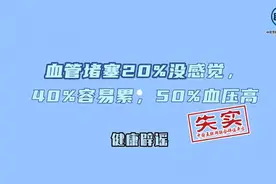 血管堵塞20%没感觉，40%容易累，50%血压高？失实！图片