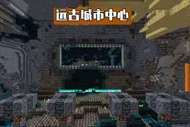 我的世界：1.19远古城市的秘密！除了巨量战利品，还有7个密室？图片