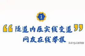 江苏南京：隧道内连续压实线变道？举报！图片