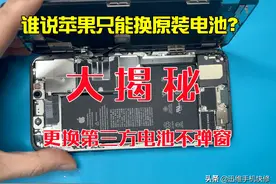 谁说苹果手机只能换原装电池？更换第三方电池不弹窗大揭秘图片