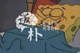 ​海绵宝宝说晚安：没有脑的动物也需要睡觉？图片