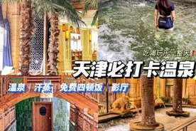 天津温泉！影厅汗蒸还有免费四顿饭！暖暖的很贴心图片