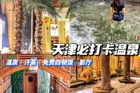天津温泉！影厅汗蒸还有免费四顿饭！暖暖的很贴心图片