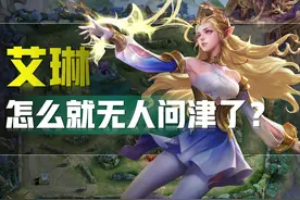 王者荣耀：艾琳，为何沦落到无人问津了？前中后期差距太大是主因图片