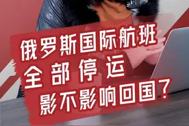 俄罗斯停飞除白俄以外所有国际航班！回中国受不受影响？图片