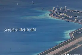 中国以惊人速度在南海填岛，美媒：已经具备把美国赶出南海的实力图片