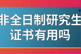 花好几万块钱考个非全日制研究生的证书有用吗图片