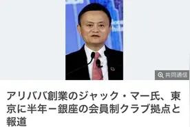马云被爆定居日本半年，个人财富已缩水2200亿图片