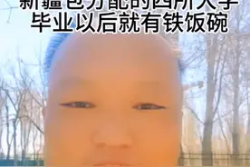 新疆包分配的四所大学，毕业包分配，专业都很好强烈推荐@...图片