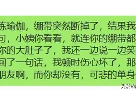 爆笑神评：小姨练瑜伽，绷带突然断掉了，哈哈哈图片