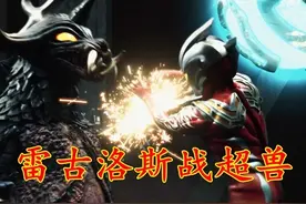 雷古洛斯：沃鲁冈召唤超兽巴拉巴，雷古洛斯因没经验落于下风图片