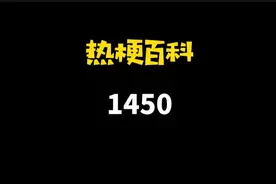 「热梗百科」“1450”是什么梗？图片
