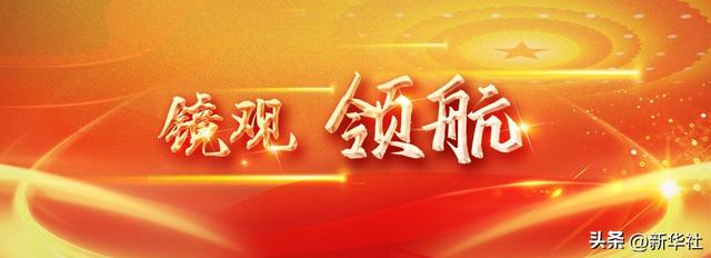 镜观·领航 | 命运与共 携手建设更加美好的世界