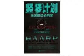 地震可以人为制造？骇人听闻的美国竖琴计划图片